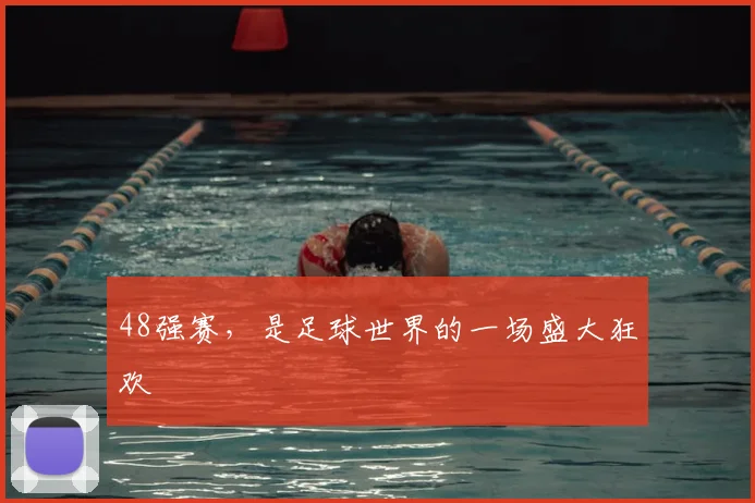 48强赛,是足球世界的一场盛大狂欢