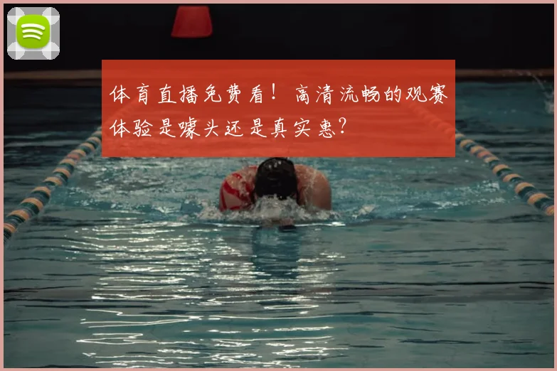 体育直播免费看！高清流畅的观赛体验是噱头还是真实惠？