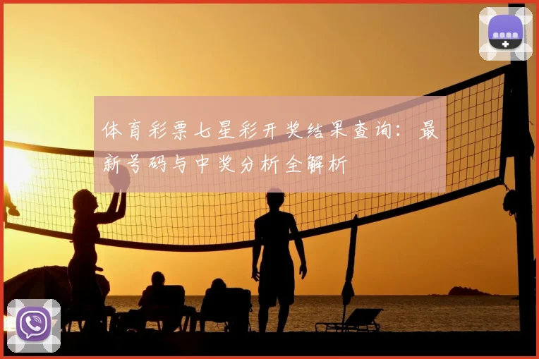 体育彩票七星彩开奖结果查询：最新号码与中奖分析全解析