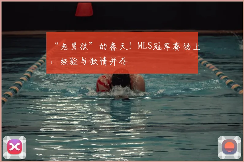 “老男孩”的春天！MLS冠军赛场上，经验与激情并存