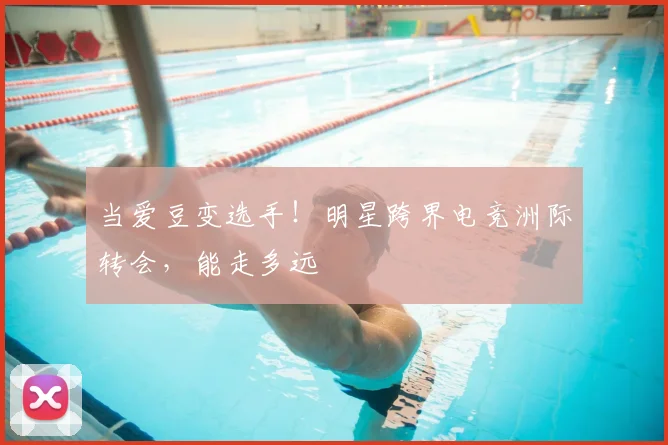 当爱豆变选手！明星跨界电竞洲际转会，能走多远