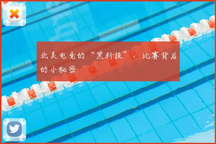 北美电竞的“黑科技”，比赛背后的小秘密