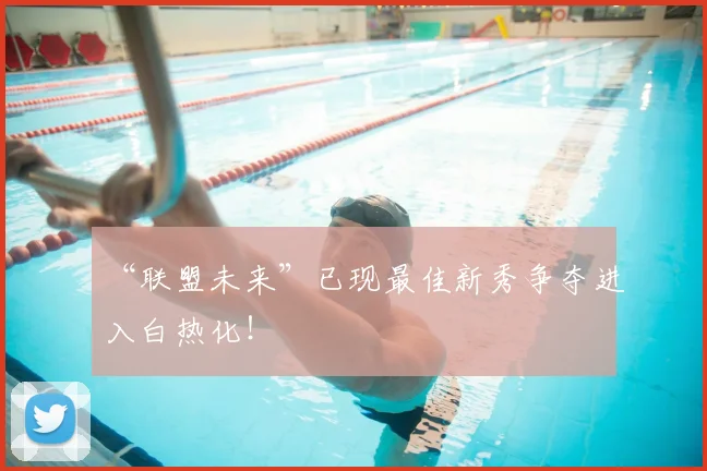 “联盟未来”已现最佳新秀争夺进入白热化！