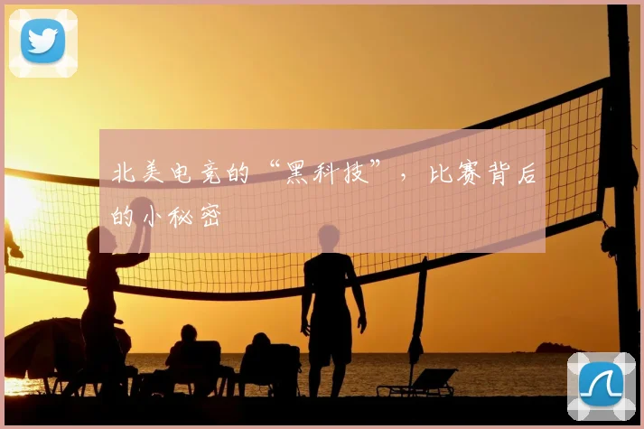 北美电竞的“黑科技”，比赛背后的小秘密