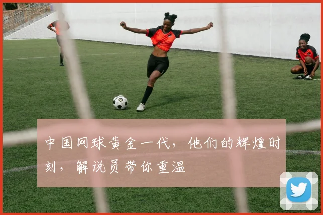 中国网球黄金一代，他们的辉煌时刻，解说员带你重温