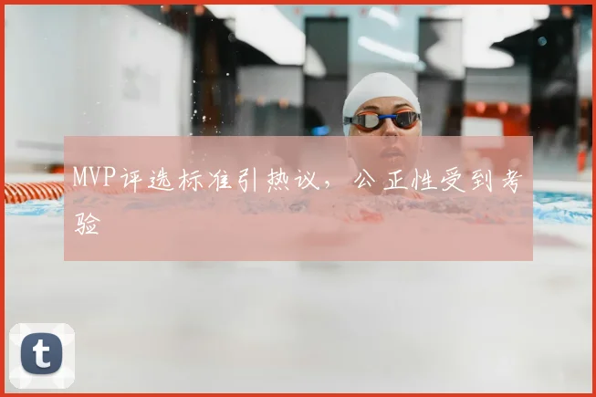 MVP评选标准引热议,公正性受到考验
