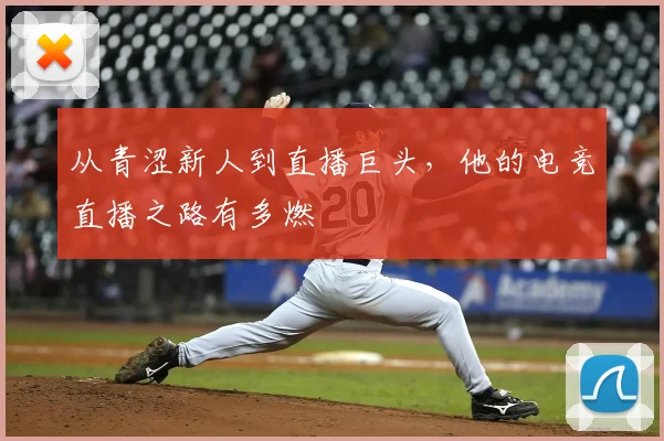 从青涩新人到直播巨头，他的电竞直播之路有多燃