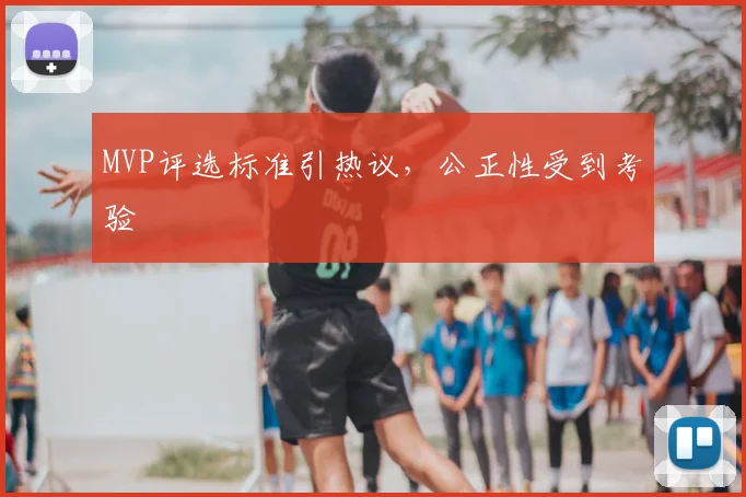 MVP评选标准引热议,公正性受到考验