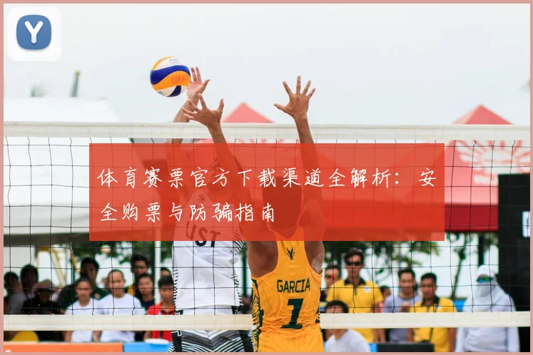 体育赛票官方下载渠道全解析：安全购票与防骗指南