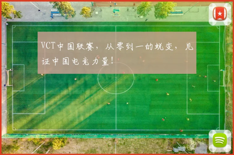 VCT中国联赛，从零到一的蜕变，见证中国电竞力量！