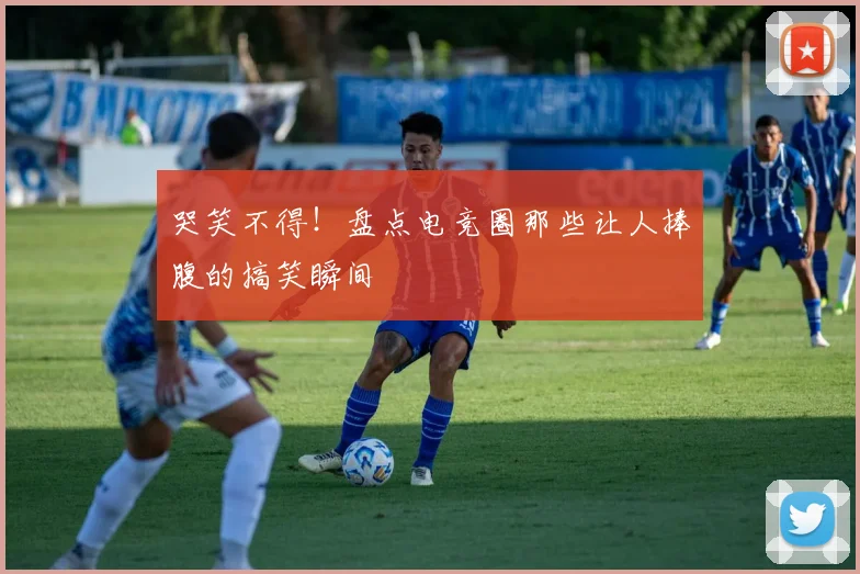 哭笑不得!盘点电竞圈那些让人捧腹的搞笑瞬间