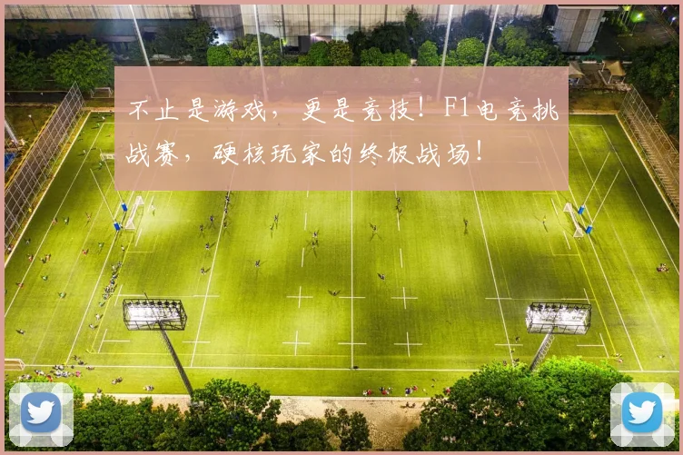 不止是游戏，更是竞技！F1电竞挑战赛，硬核玩家的终极战场！