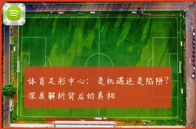 体育足彩中心：是机遇还是陷阱？深度解析背后的真相