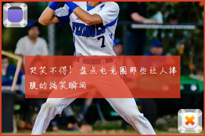 哭笑不得！盘点电竞圈那些让人捧腹的搞笑瞬间