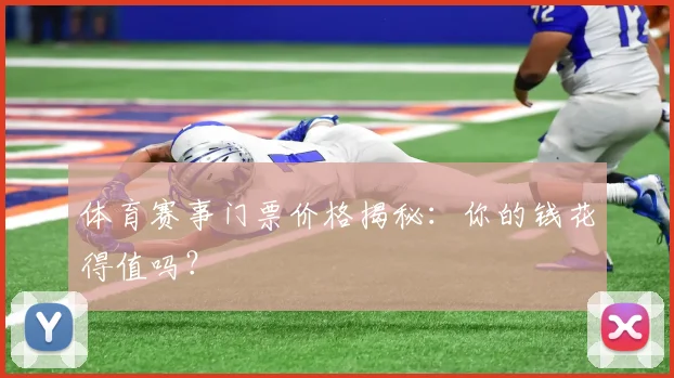 体育赛事门票价格揭秘：你的钱花得值吗？