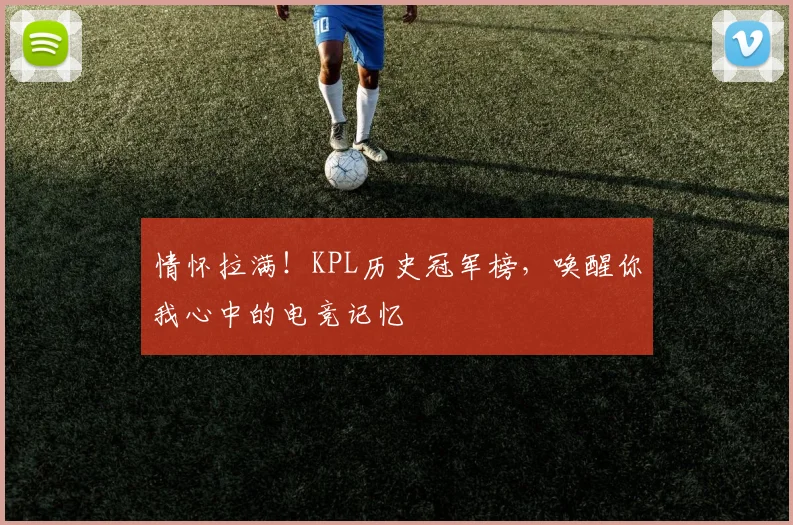 情怀拉满！KPL历史冠军榜，唤醒你我心中的电竞记忆