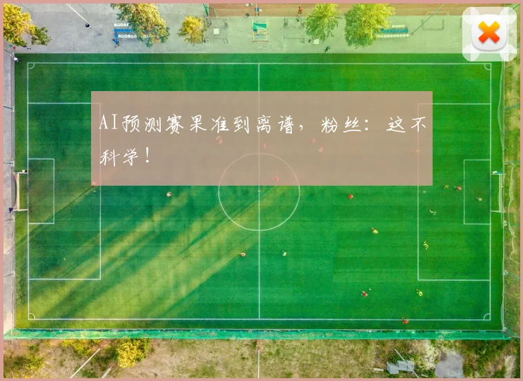 AI预测赛果准到离谱，粉丝：这不科学！