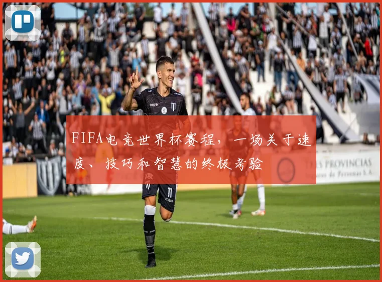 FIFA电竞世界杯赛程，一场关于速度、技巧和智慧的终极考验